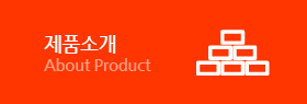 제품소개, About product